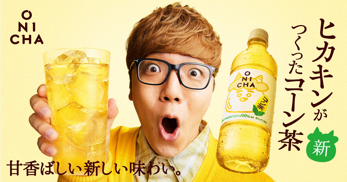 ONICHA（オニチャ）｜ヒカキンがつくったコーン茶と麦茶